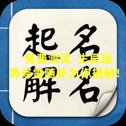 免费测试  生辰运势泽雷随卦为你揭秘！